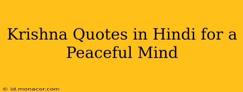Krishna Quotes in Hindi for a Peaceful Mind