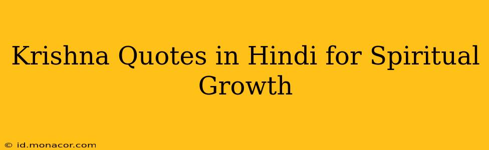 Krishna Quotes in Hindi for Spiritual Growth