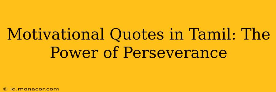 Motivational Quotes in Tamil: The Power of Perseverance
